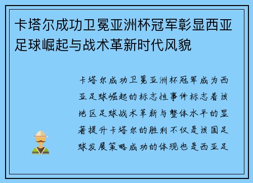 卡塔尔成功卫冕亚洲杯冠军彰显西亚足球崛起与战术革新时代风貌 卡塔尔成功卫冕亚洲杯冠军彰显西亚足球崛起与战术革新时代风貌