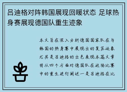 吕迪格对阵韩国展现回暖状态 足球热身赛展现德国队重生迹象