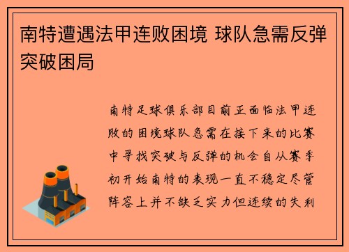南特遭遇法甲连败困境 球队急需反弹突破困局