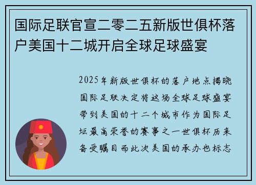 国际足联官宣二零二五新版世俱杯落户美国十二城开启全球足球盛宴 国际足联官宣二零二五新版世俱杯落户美国十二城开启全球足球盛宴