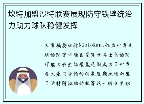 坎特加盟沙特联赛展现防守铁壁统治力助力球队稳健发挥 坎特加盟沙特联赛展现防守铁壁统治力助力球队稳健发挥
