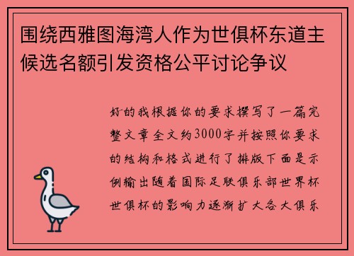 围绕西雅图海湾人作为世俱杯东道主候选名额引发资格公平讨论争议