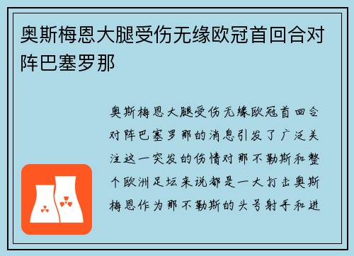 奥斯梅恩大腿受伤无缘欧冠首回合对阵巴塞罗那 奥斯梅恩大腿受伤无缘欧冠首回合对阵巴塞罗那