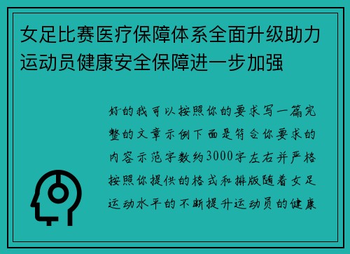 女足比赛医疗保障体系全面升级助力运动员健康安全保障进一步加强 女足比赛医疗保障体系全面升级助力运动员健康安全保障进一步加强