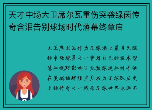 天才中场大卫席尔瓦重伤突袭绿茵传奇含泪告别球场时代落幕终章启 天才中场大卫席尔瓦重伤突袭绿茵传奇含泪告别球场时代落幕终章启