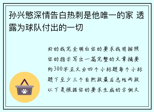 孙兴慜深情告白热刺是他唯一的家 透露为球队付出的一切