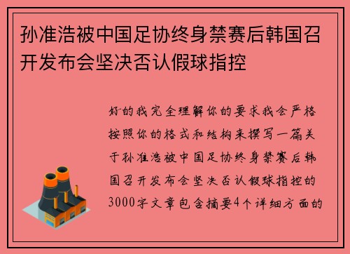 孙准浩被中国足协终身禁赛后韩国召开发布会坚决否认假球指控 孙准浩被中国足协终身禁赛后韩国召开发布会坚决否认假球指控