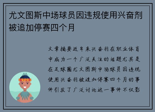 尤文图斯中场球员因违规使用兴奋剂被追加停赛四个月