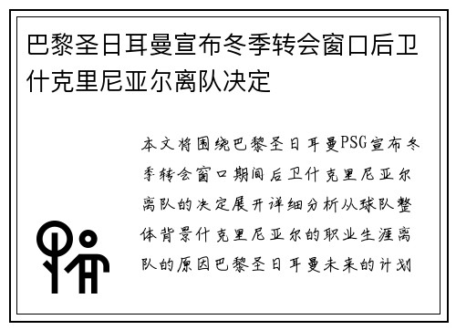 巴黎圣日耳曼宣布冬季转会窗口后卫什克里尼亚尔离队决定 巴黎圣日耳曼宣布冬季转会窗口后卫什克里尼亚尔离队决定