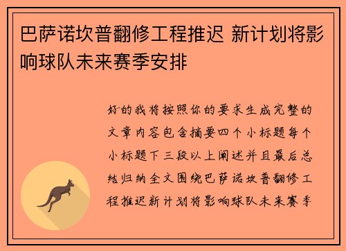 巴萨诺坎普翻修工程推迟 新计划将影响球队未来赛季安排 巴萨诺坎普翻修工程推迟 新计划将影响球队未来赛季安排
