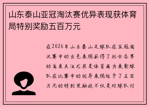 山东泰山亚冠淘汰赛优异表现获体育局特别奖励五百万元 山东泰山亚冠淘汰赛优异表现获体育局特别奖励五百万元
