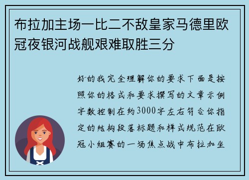 布拉加主场一比二不敌皇家马德里欧冠夜银河战舰艰难取胜三分