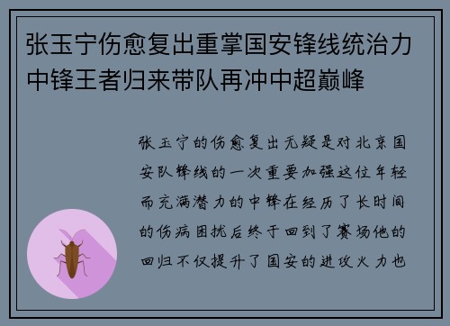 张玉宁伤愈复出重掌国安锋线统治力中锋王者归来带队再冲中超巅峰 张玉宁伤愈复出重掌国安锋线统治力中锋王者归来带队再冲中超巅峰