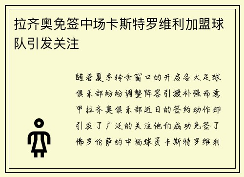 拉齐奥免签中场卡斯特罗维利加盟球队引发关注