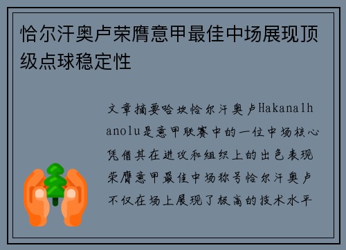 恰尔汗奥卢荣膺意甲最佳中场展现顶级点球稳定性 恰尔汗奥卢荣膺意甲最佳中场展现顶级点球稳定性
