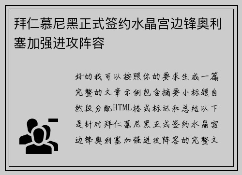 拜仁慕尼黑正式签约水晶宫边锋奥利塞加强进攻阵容 拜仁慕尼黑正式签约水晶宫边锋奥利塞加强进攻阵容