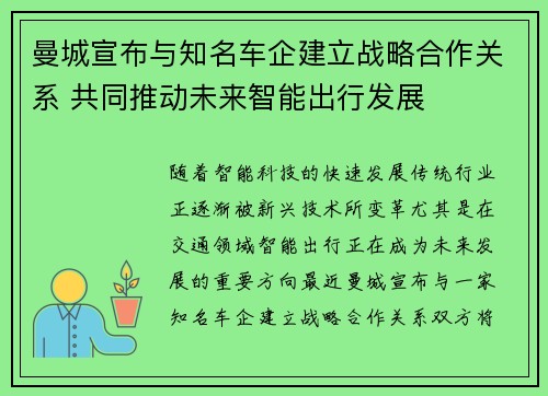 曼城宣布与知名车企建立战略合作关系 共同推动未来智能出行发展 曼城宣布与知名车企建立战略合作关系 共同推动未来智能出行发展
