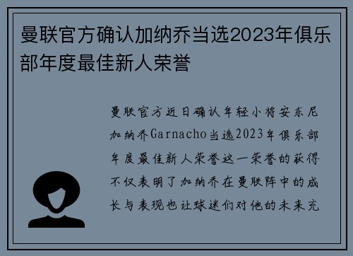 曼联官方确认加纳乔当选2023年俱乐部年度最佳新人荣誉 曼联官方确认加纳乔当选2023年俱乐部年度最佳新人荣誉