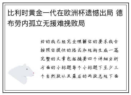 比利时黄金一代在欧洲杯遗憾出局 德布劳内孤立无援难挽败局