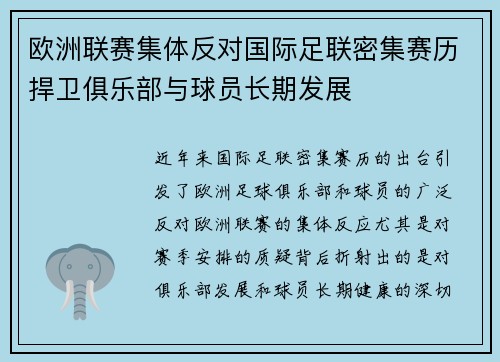 欧洲联赛集体反对国际足联密集赛历捍卫俱乐部与球员长期发展 欧洲联赛集体反对国际足联密集赛历捍卫俱乐部与球员长期发展