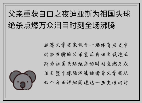 父亲重获自由之夜迪亚斯为祖国头球绝杀点燃万众泪目时刻全场沸腾