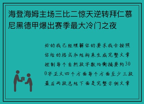 海登海姆主场三比二惊天逆转拜仁慕尼黑德甲爆出赛季最大冷门之夜 海登海姆主场三比二惊天逆转拜仁慕尼黑德甲爆出赛季最大冷门之夜