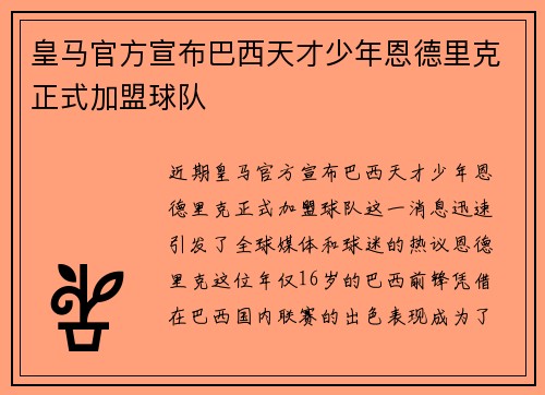 皇马官方宣布巴西天才少年恩德里克正式加盟球队 皇马官方宣布巴西天才少年恩德里克正式加盟球队