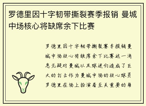 罗德里因十字韧带撕裂赛季报销 曼城中场核心将缺席余下比赛