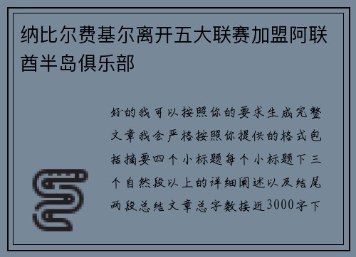 纳比尔费基尔离开五大联赛加盟阿联酋半岛俱乐部 纳比尔费基尔离开五大联赛加盟阿联酋半岛俱乐部