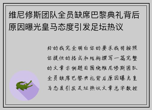 维尼修斯团队全员缺席巴黎典礼背后原因曝光皇马态度引发足坛热议