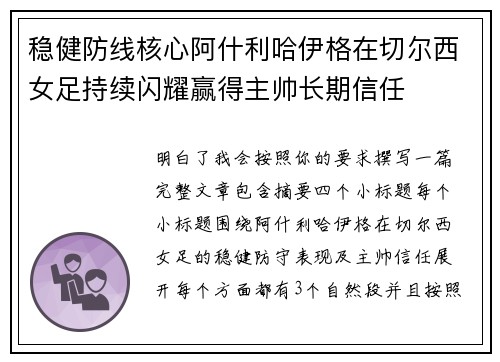 稳健防线核心阿什利哈伊格在切尔西女足持续闪耀赢得主帅长期信任 稳健防线核心阿什利哈伊格在切尔西女足持续闪耀赢得主帅长期信任