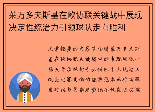 莱万多夫斯基在欧协联关键战中展现决定性统治力引领球队走向胜利 莱万多夫斯基在欧协联关键战中展现决定性统治力引领球队走向胜利