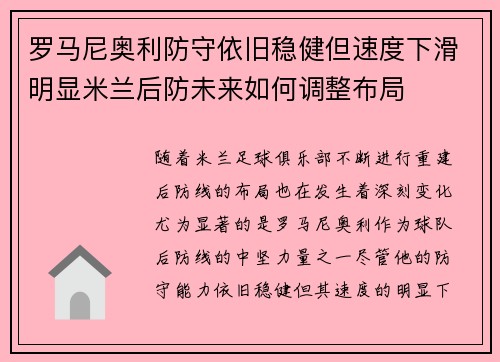 罗马尼奥利防守依旧稳健但速度下滑明显米兰后防未来如何调整布局