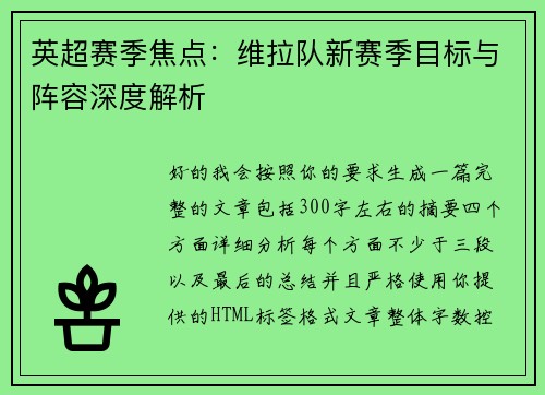 英超赛季焦点：维拉队新赛季目标与阵容深度解析