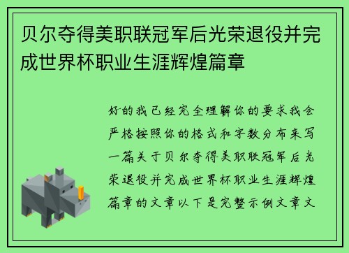 贝尔夺得美职联冠军后光荣退役并完成世界杯职业生涯辉煌篇章