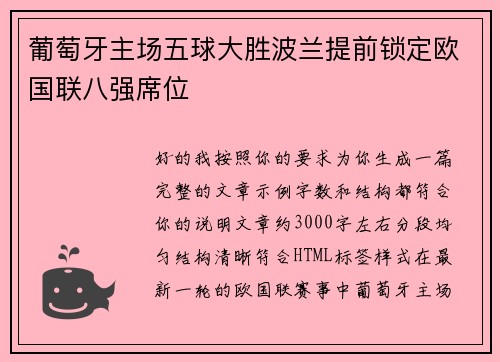 葡萄牙主场五球大胜波兰提前锁定欧国联八强席位 葡萄牙主场五球大胜波兰提前锁定欧国联八强席位