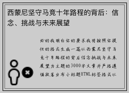 西蒙尼坚守马竞十年路程的背后:信念、挑战与未来展望 西蒙尼坚守马竞十年路程的背后:信念、挑战与未来展望