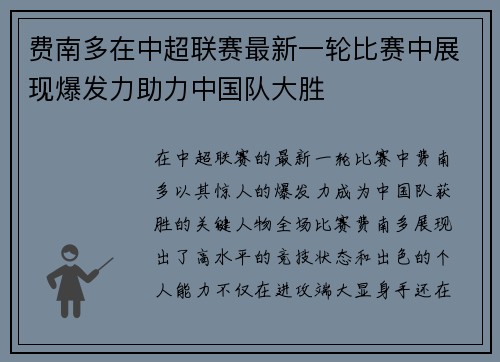 费南多在中超联赛最新一轮比赛中展现爆发力助力中国队大胜