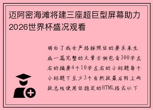 迈阿密海滩将建三座超巨型屏幕助力2026世界杯盛况观看