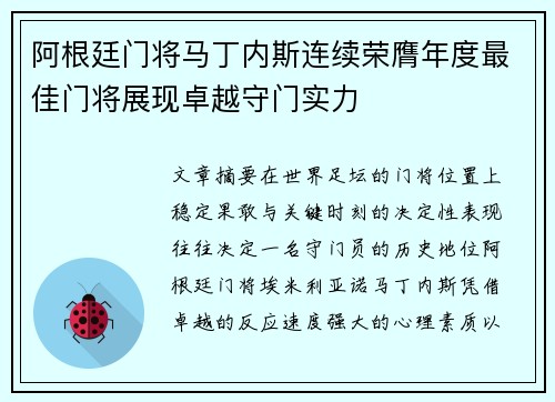阿根廷门将马丁内斯连续荣膺年度最佳门将展现卓越守门实力
