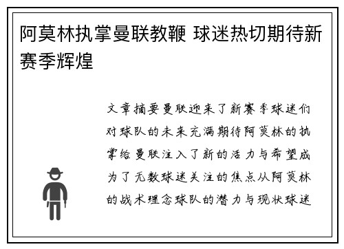 阿莫林执掌曼联教鞭 球迷热切期待新赛季辉煌 阿莫林执掌曼联教鞭 球迷热切期待新赛季辉煌