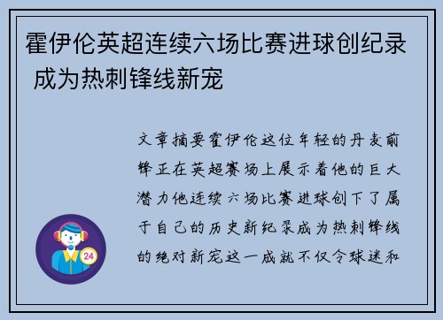 霍伊伦英超连续六场比赛进球创纪录 成为热刺锋线新宠 霍伊伦英超连续六场比赛进球创纪录 成为热刺锋线新宠