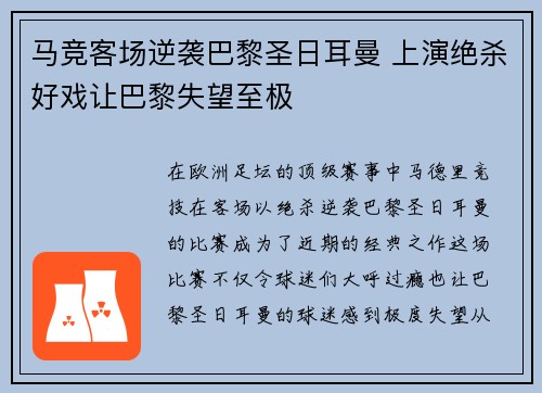 马竞客场逆袭巴黎圣日耳曼 上演绝杀好戏让巴黎失望至极 马竞客场逆袭巴黎圣日耳曼 上演绝杀好戏让巴黎失望至极