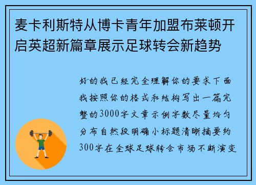 麦卡利斯特从博卡青年加盟布莱顿开启英超新篇章展示足球转会新趋势 麦卡利斯特从博卡青年加盟布莱顿开启英超新篇章展示足球转会新趋势