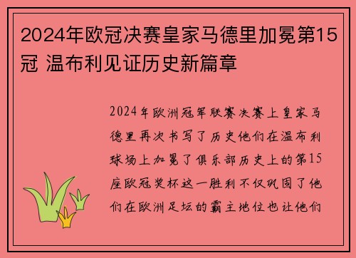 2024年欧冠决赛皇家马德里加冕第15冠 温布利见证历史新篇章