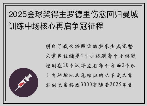 2025金球奖得主罗德里伤愈回归曼城训练中场核心再启争冠征程