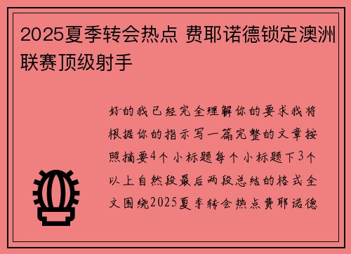 2025夏季转会热点 费耶诺德锁定澳洲联赛顶级射手 2025夏季转会热点 费耶诺德锁定澳洲联赛顶级射手