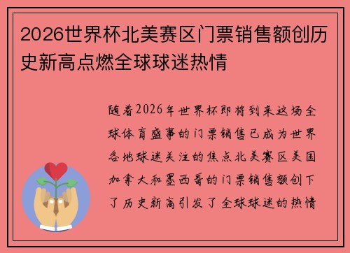 2026世界杯北美赛区门票销售额创历史新高点燃全球球迷热情 2026世界杯北美赛区门票销售额创历史新高点燃全球球迷热情
