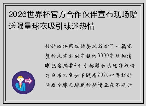 2026世界杯官方合作伙伴宣布现场赠送限量球衣吸引球迷热情 2026世界杯官方合作伙伴宣布现场赠送限量球衣吸引球迷热情