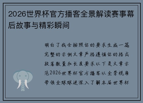 2026世界杯官方播客全景解读赛事幕后故事与精彩瞬间 2026世界杯官方播客全景解读赛事幕后故事与精彩瞬间
